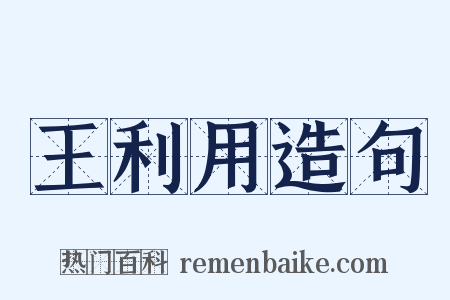 王利用造句是什么意思的图片
